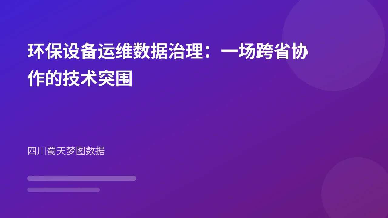 环保设备运维数据治理：一场跨省协作的技术突围